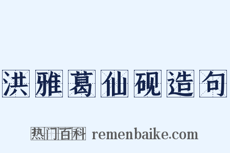 洪雅葛仙砚造句是什么意思的图片